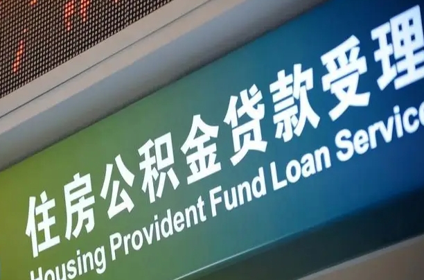 娄底住房公积金提取代办（住房公积金提取代办委托书）