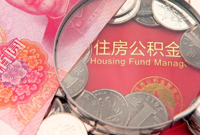 娄底实际没租房但也提取了公积金（急用钱公积金怎么提现）